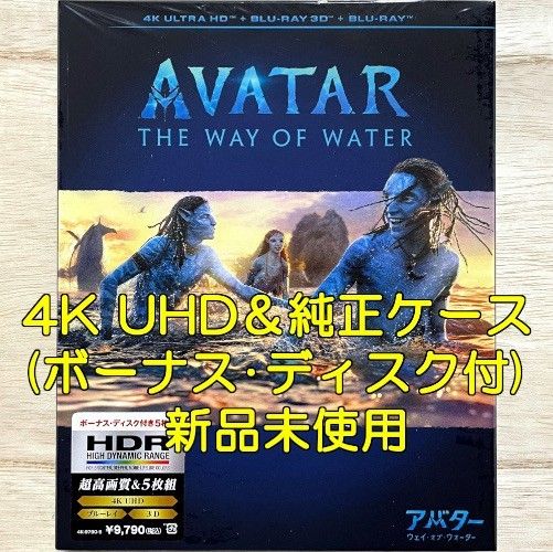 純正ケース 未使用 アバター：ウェイ・オブ・ウォーター 4K ULTRA  HD ブルーレイのみ