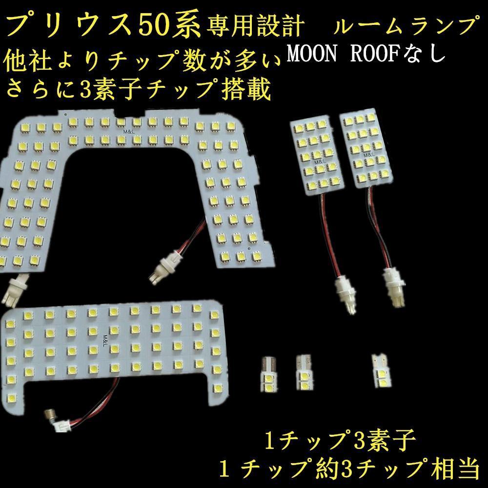 プリウス 50系 ルームランプ LED 7点セット　ムーンルーフなし車　トヨタ　専用　ルーム球　室内灯_画像1