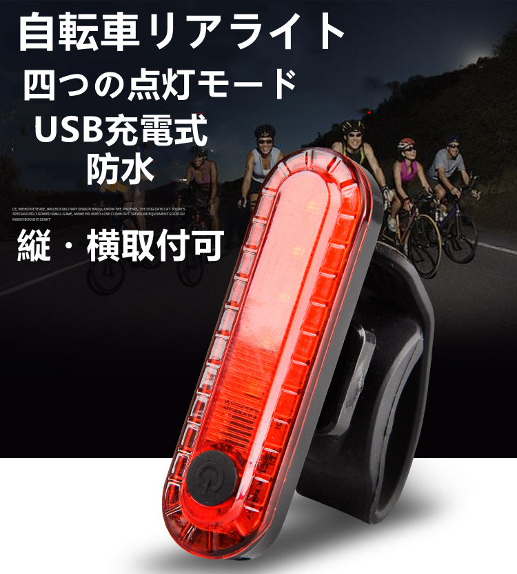 転車用 LED テールライト 赤 白 セーフティーライト リアライト USB電池式 コンパクト 軽量 防水 工具不要で取り付け　自転車テールライト_画像1