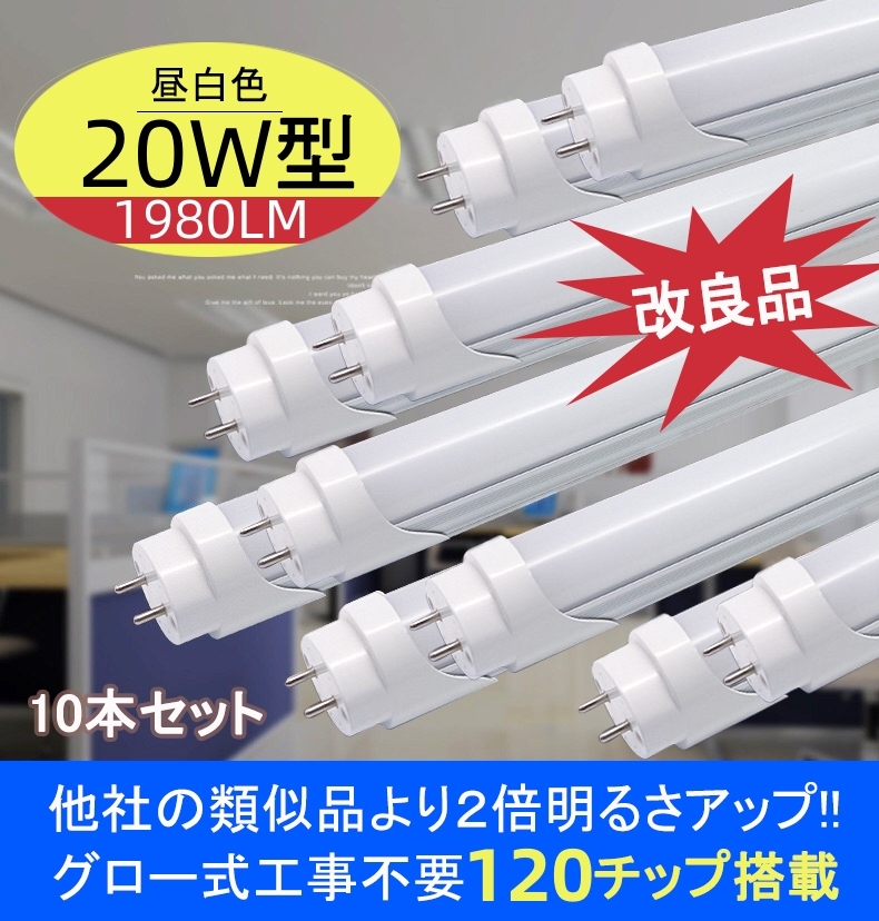 改良品 LED蛍光灯 20W形 58-60cm 直管 アルミヒートシンク　従来比２倍以上UP 昼光　昼白 直管LEDランプ LED蛍光灯 10本 20型_画像1