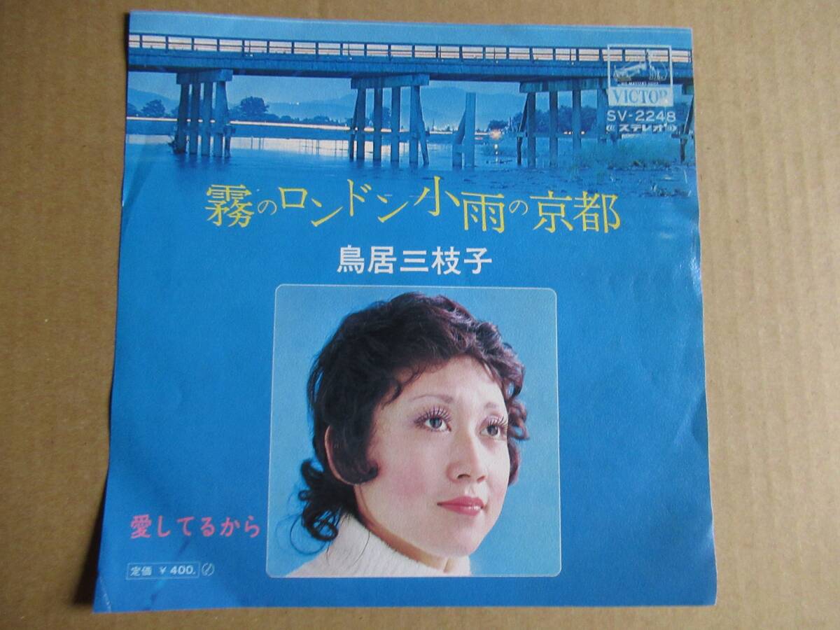 EP　鳥居三枝子「霧のロンドン小雨の京都」「愛してるから」　☆デビュー曲_画像1