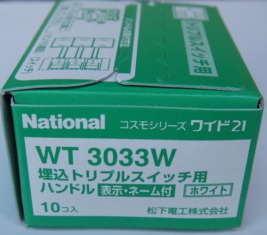 ナショナル 埋込トリプルスイッチ用ハンドル WT3033W 1箱（10個入）の画像1
