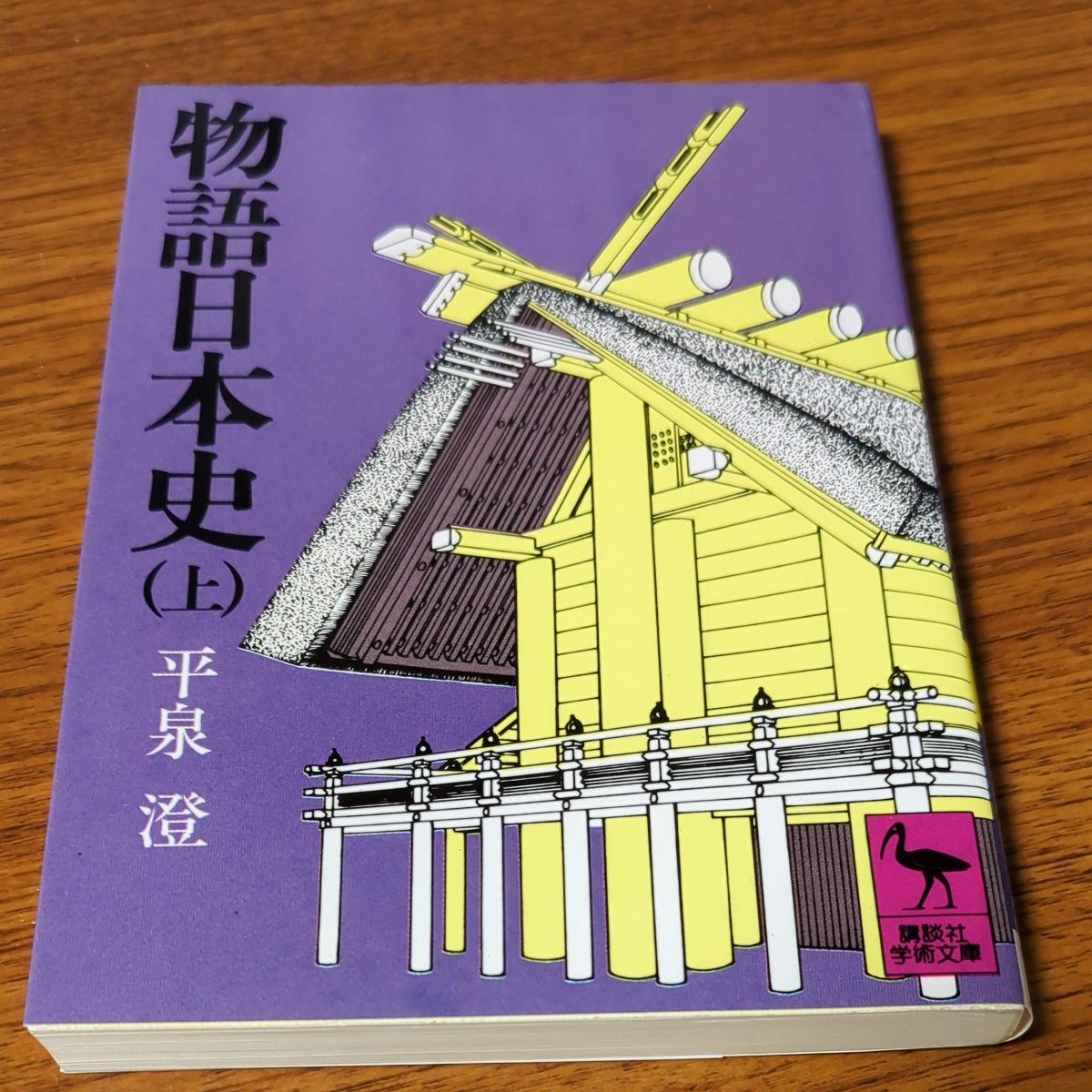 物語日本史(上)平泉澄著、講談社学術文庫