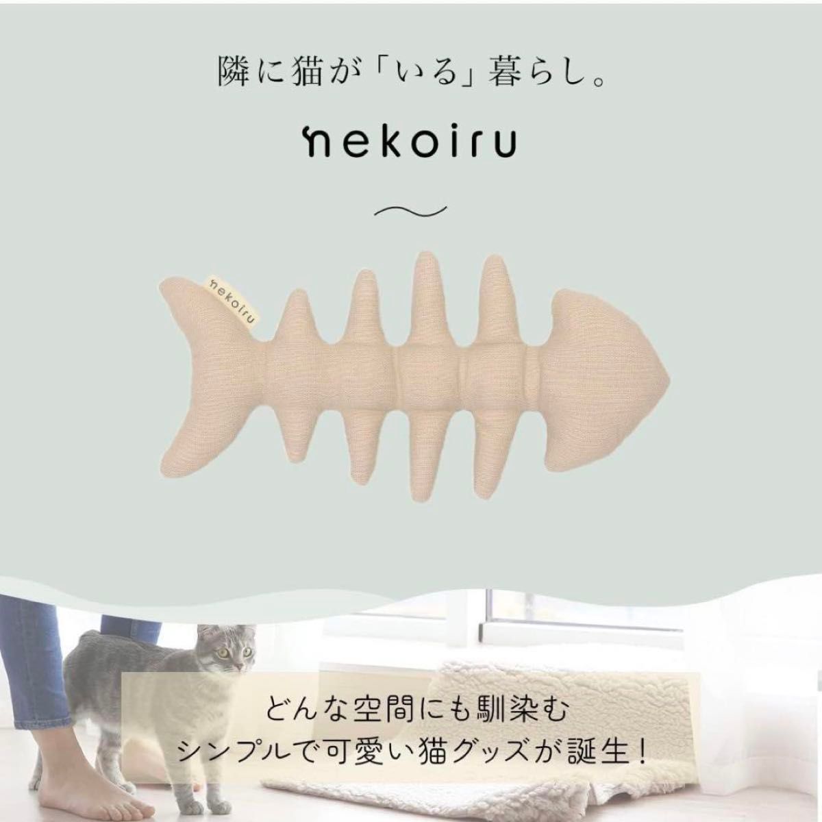 nekoiru 猫のおもちゃ シンプルな骨のおもちゃ 魚 魚の骨 おしゃれ