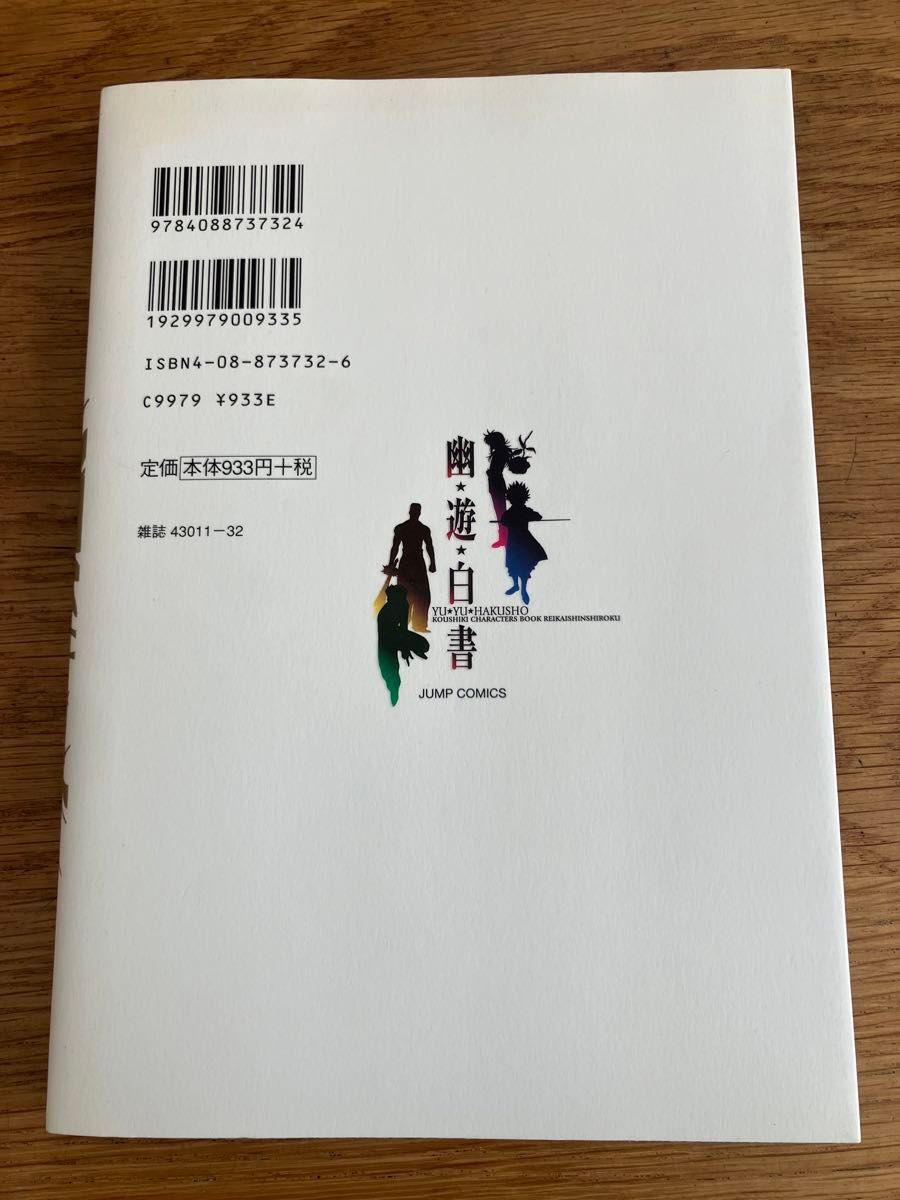 幽☆遊☆白書　公式キャラクターズブック霊 （ジャンプコミックス） 冨樫　義博　著