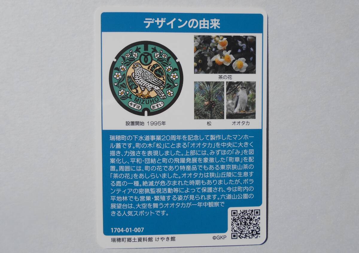 マンホールカード　東京都瑞穂市　茶の花 松 オオタカ_画像2