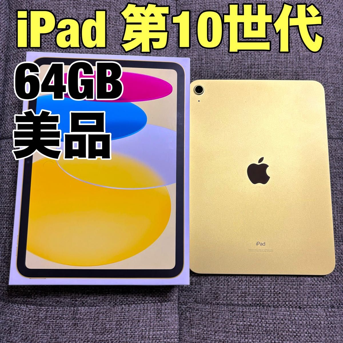 【本日まで値下げ】iPad 第10世代 64GB イエロー