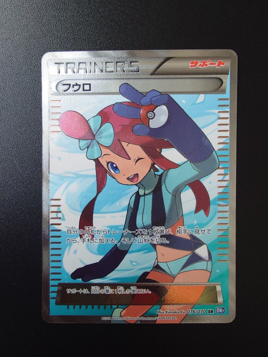 アンリミ】ポケモンカード フウロ SR BW7 076/070 サポート アンリミ】ポケモンカード フウロ SR BW7 076/070 サポート