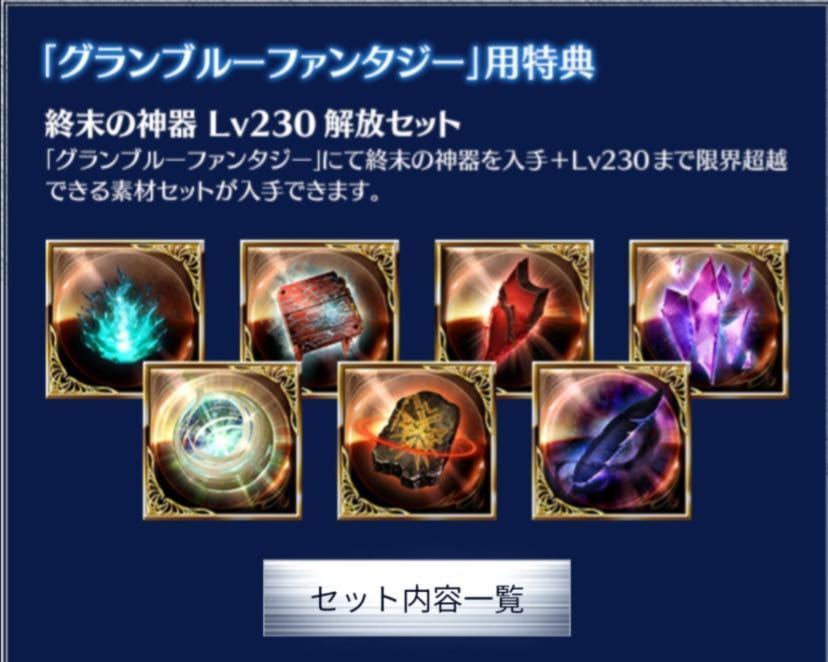 終末の神器 Lv230解放セット ルシファーDLC購入特典 シリアルコード グラブル グランブルーファンタジーライジング GBVSR ヴァーサスの画像1