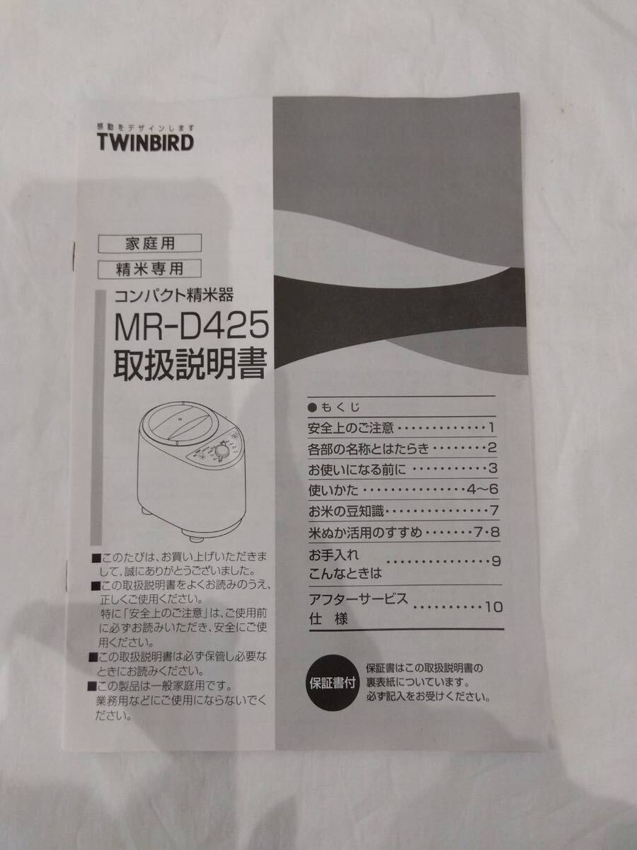 TWINBIRD ツインバード 精米御膳 コンパクト精米器 MR-D425 ご飯 白米 精米機 精米 k8988_画像10