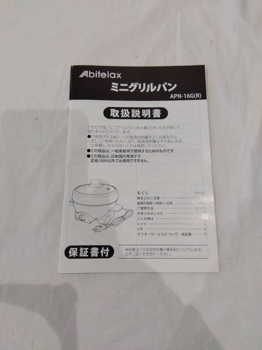 美品 Abitelax アビテラックス ミニグリルパン APN-16G 調理器具 ホットプレート 一人鍋 k6797_画像9