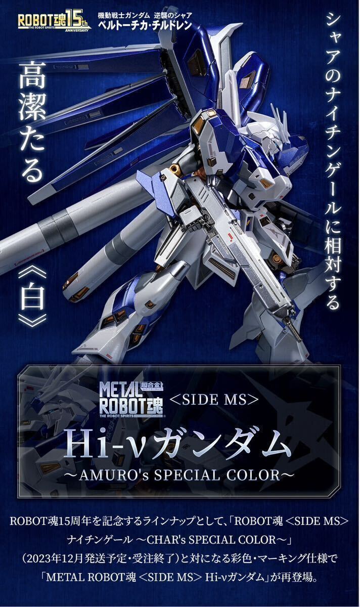 METAL ROBOT魂 ＜SIDE MS＞ Hi-νガンダム ～AMURO’s SPECIAL COLOR～ バンダイ　メタルロボット魂　2_画像3