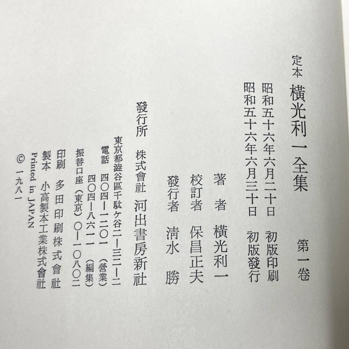 定本　横光利一全集　第一巻～第十六巻　まとめて　初版　河出書房新社　（0329-2）_画像6