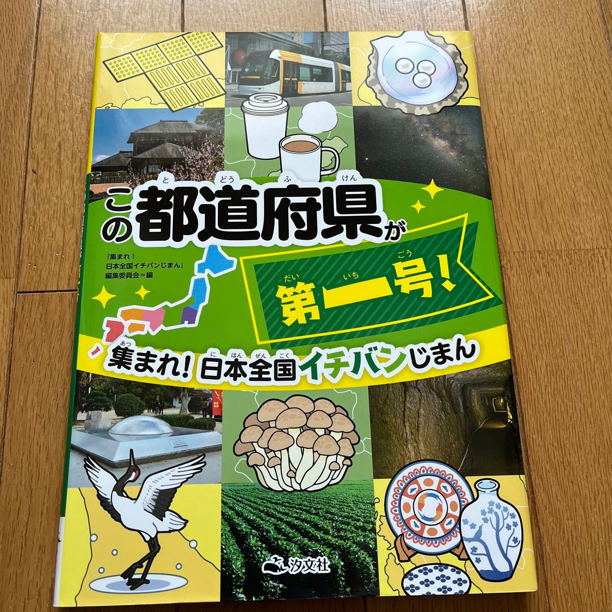 集まれ！日本全国イチバンじまん　この都道府県が第一号