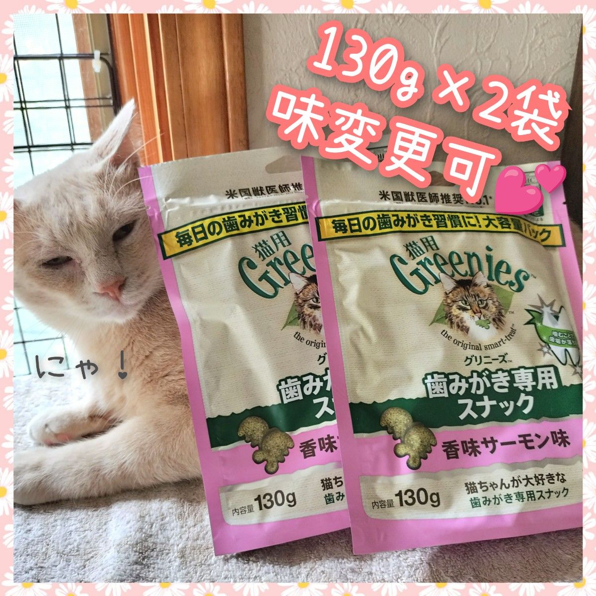 猫用歯磨きスナック グリニーズ130g × 2袋　味変更可 pp