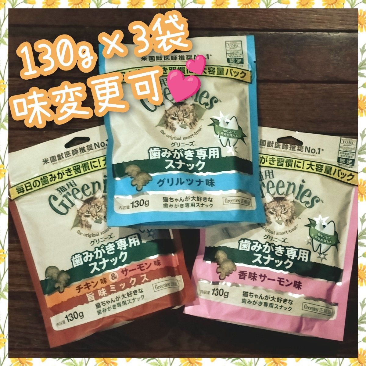 猫用歯磨きスナック グリニーズ130g × 3袋　味変更可 rbp