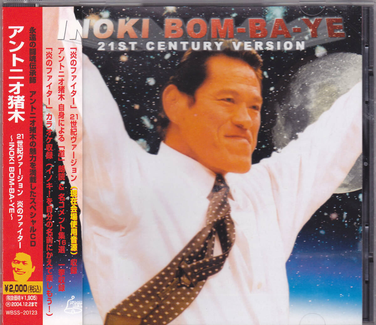 CD アントニオ猪木 21世紀ヴァージョン 炎のファイター INOKI BOM-BA-YE WBSS-20123 帯付き 新日本プロレスの画像1