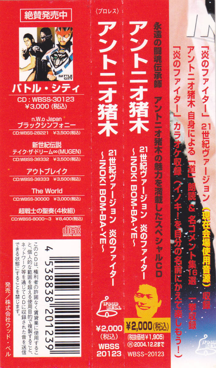 CD アントニオ猪木 21世紀ヴァージョン 炎のファイター INOKI BOM-BA-YE WBSS-20123 帯付き 新日本プロレスの画像3