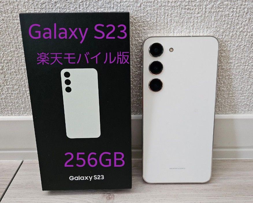 【美品】楽天モバイル版 Galaxy S23 クリーム 256GB SM-S911C
