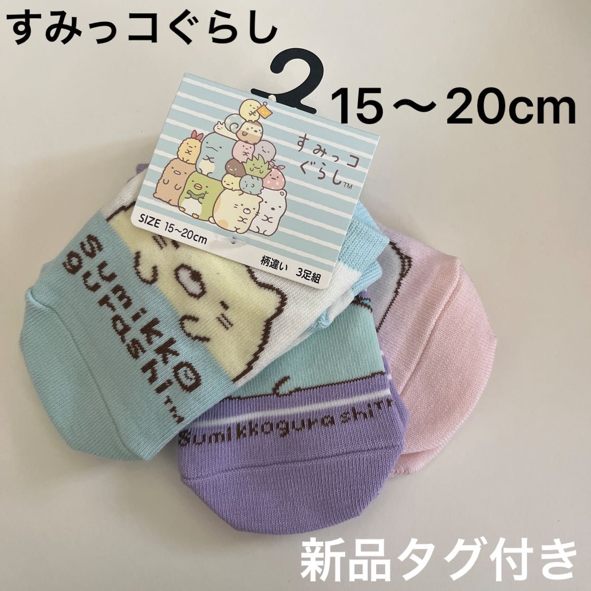 休日限定値下げ！すみっこぐらし　靴下3足セット　15〜20cm ショートソックス