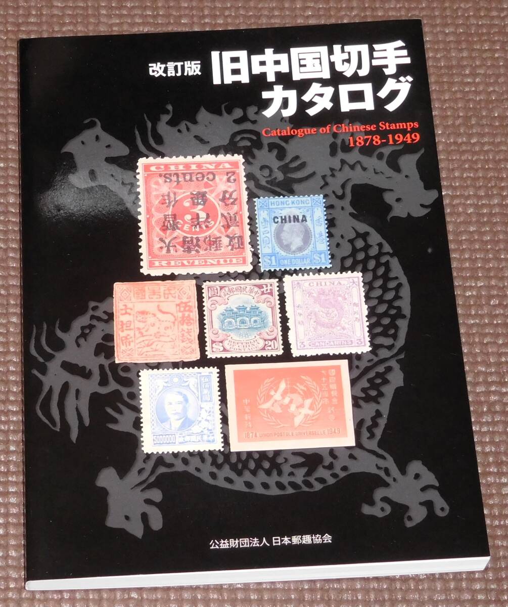旧中国切手カタログ 改訂版 日本郵趣協会 未読品の画像1