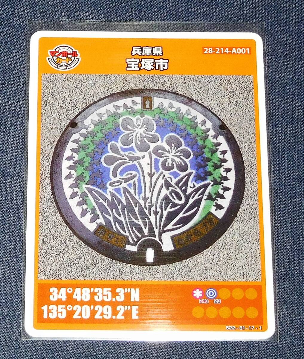 宝塚市 マンホールカード 美品 004_画像1