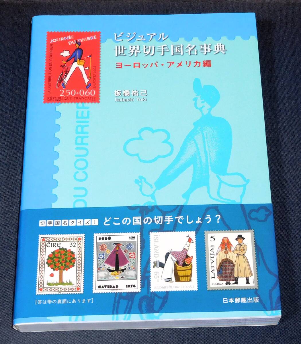 ビジュアル 世界切手国名事典 ヨーロッパ・アメリカ編 美品_画像1