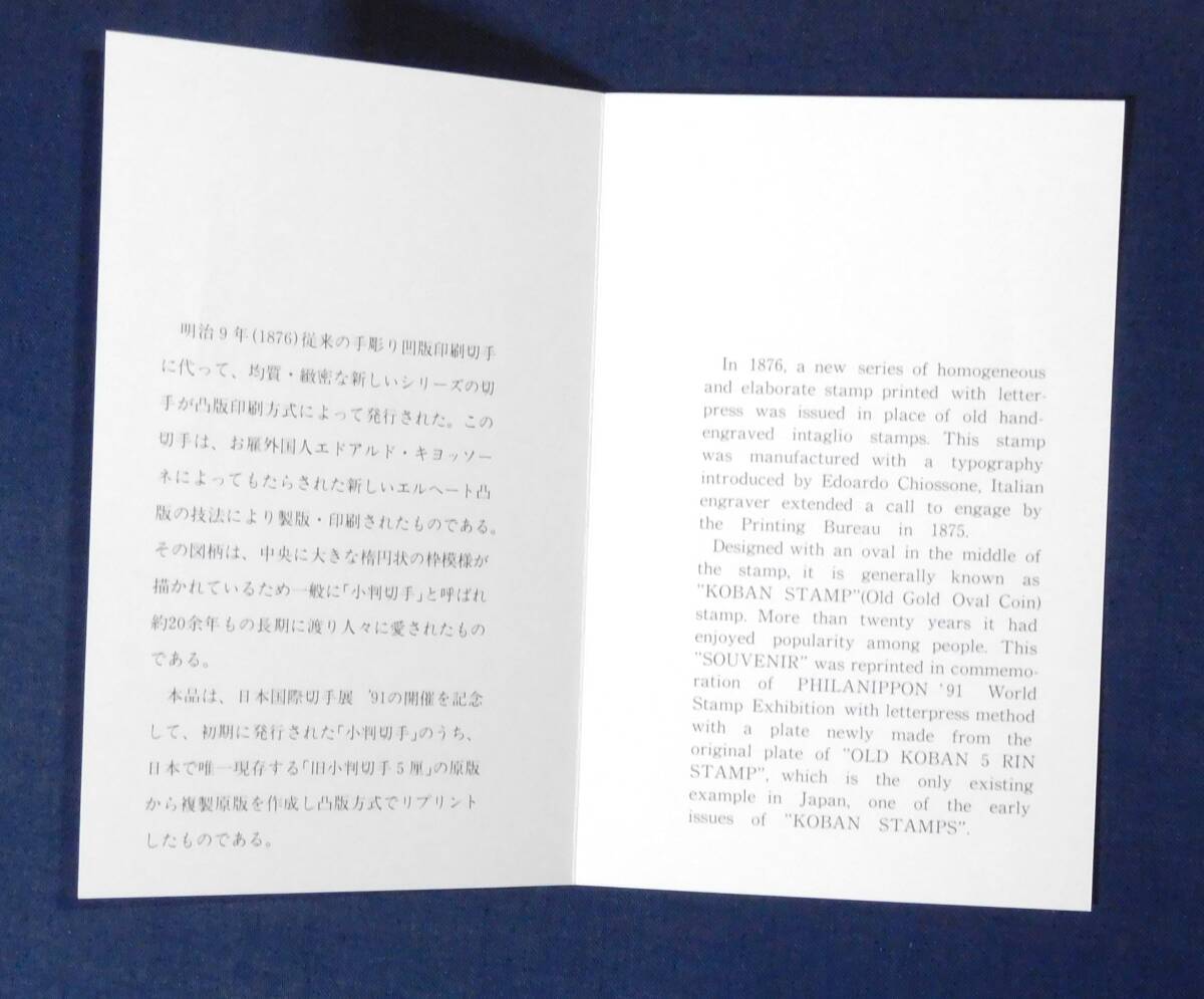 1991年 日本国際切手展'91 模刻・リプリント・レプリカ 旧小判切手５厘 5厘官製はがき 美品の画像3