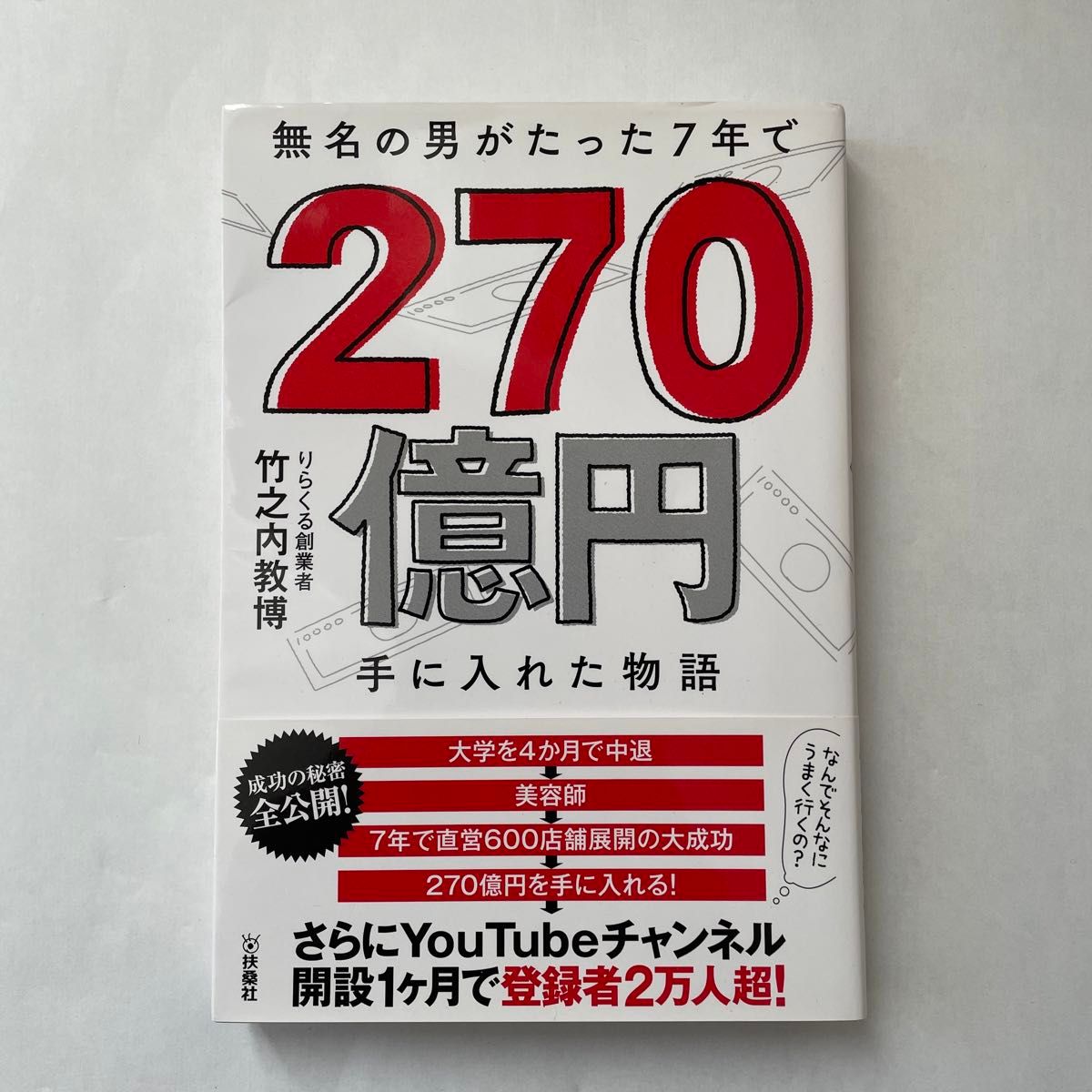 無名の男がたった７年で２７０億円手に入れた物語 竹之内教博／著