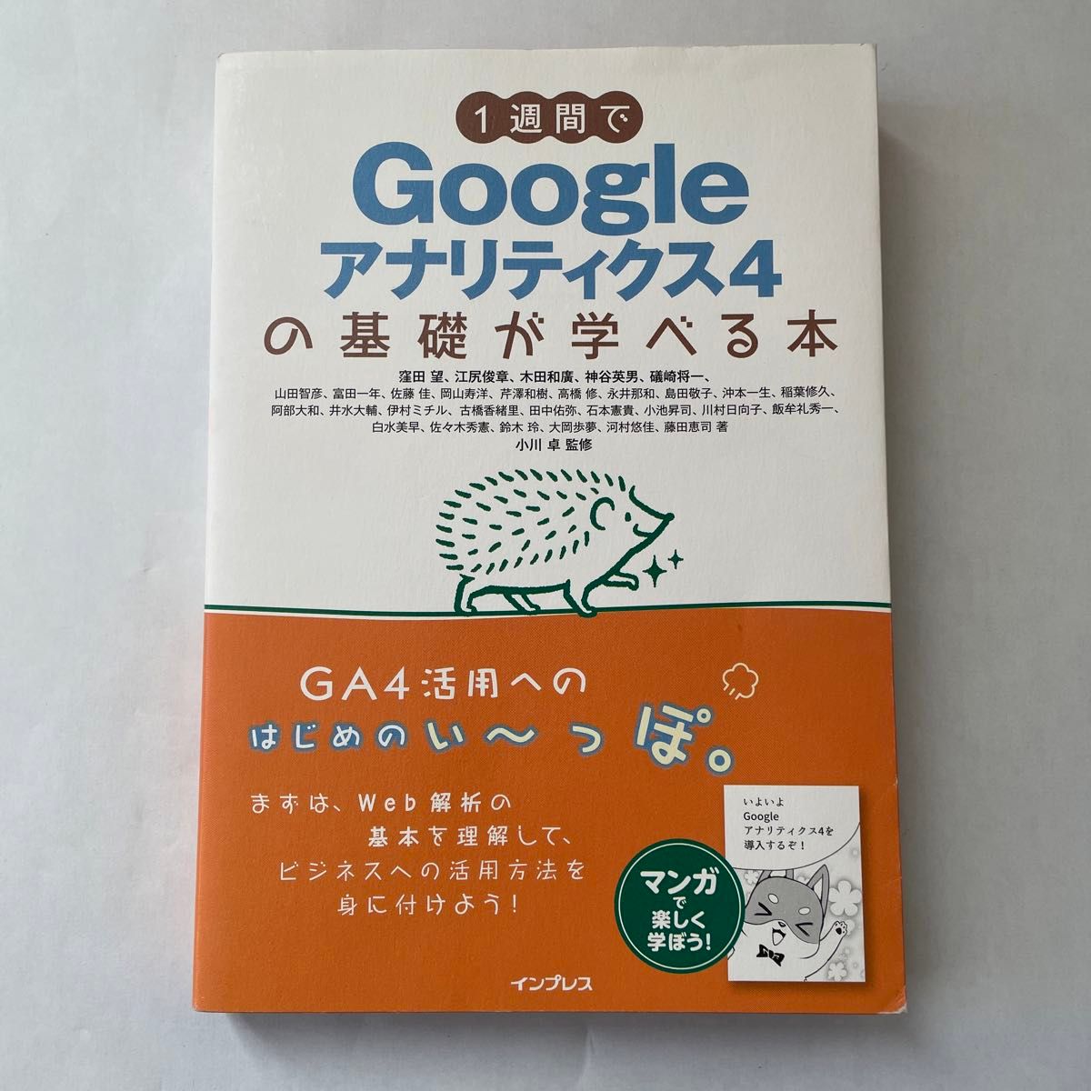 １週間でＧｏｏｇｌｅアナリティクス４の基礎が学べる本 窪田望／〔ほか〕著　小川卓／監修