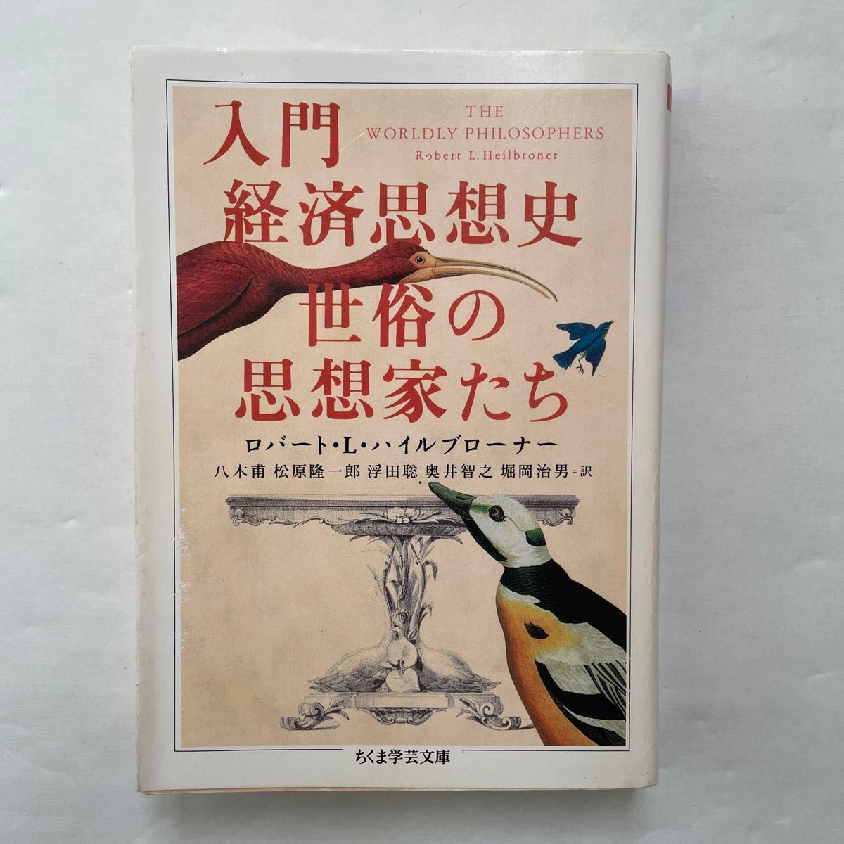 入門　経済思想史　世俗の思想家たち　ちくま学芸文庫　ロバート・Ｌ・ハイルブローナー