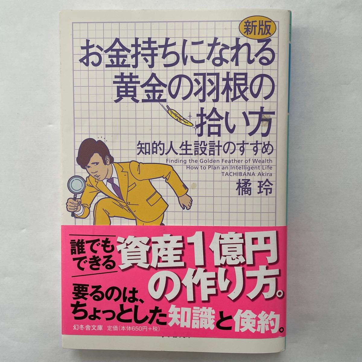 新版 お金持ちになれる黄色の羽根の拾い方 知的人生設計のすすめ 橘玲