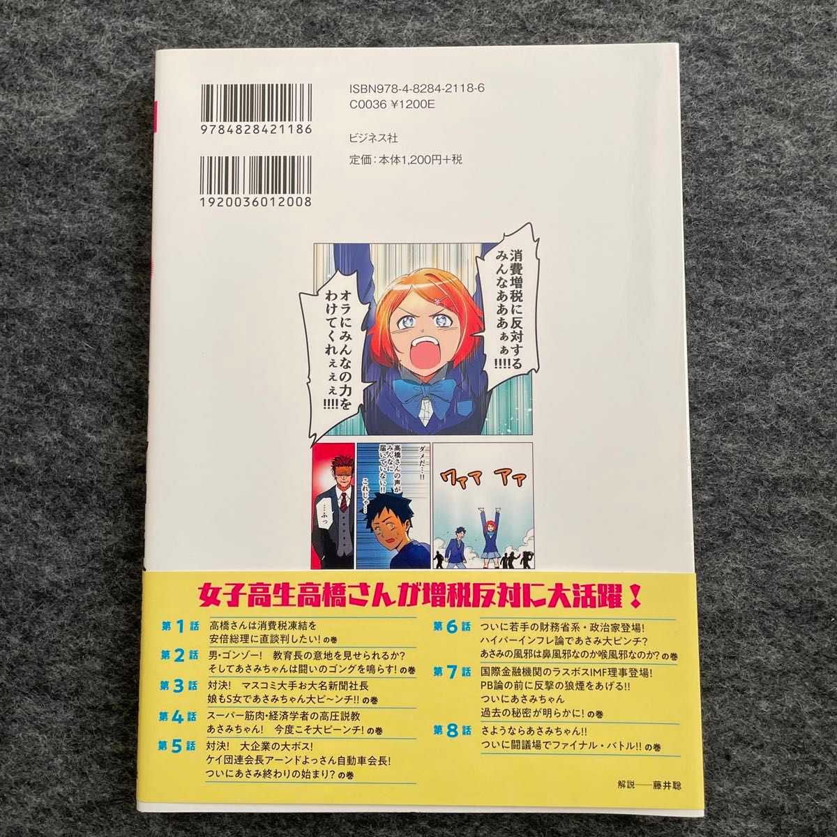 マンガでわかるこんなに危ない！？消費増税　女子高生あさみちゃんが増税を凍結させる！？ 消費増税反対ｂｏｔちゃん／著