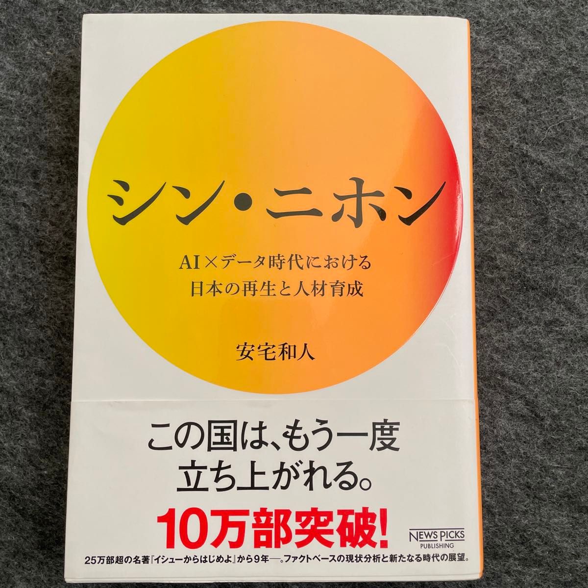 シン・ニホン　ＡＩ×データ時代における日本の再生と人材育成 安宅和人／著