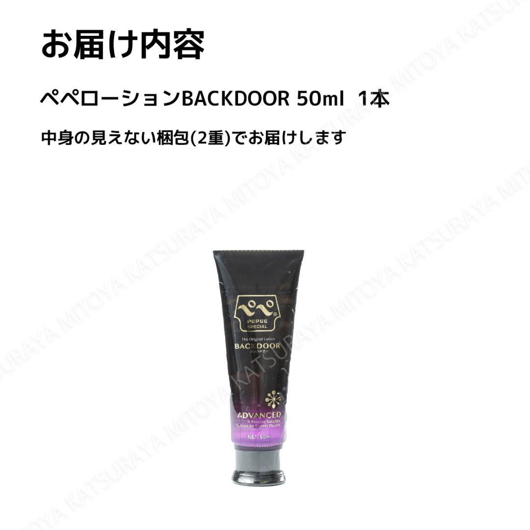 ぺぺローション スペシャルバックドア 50ml ペペローション 匿名配送 送料無料_画像3