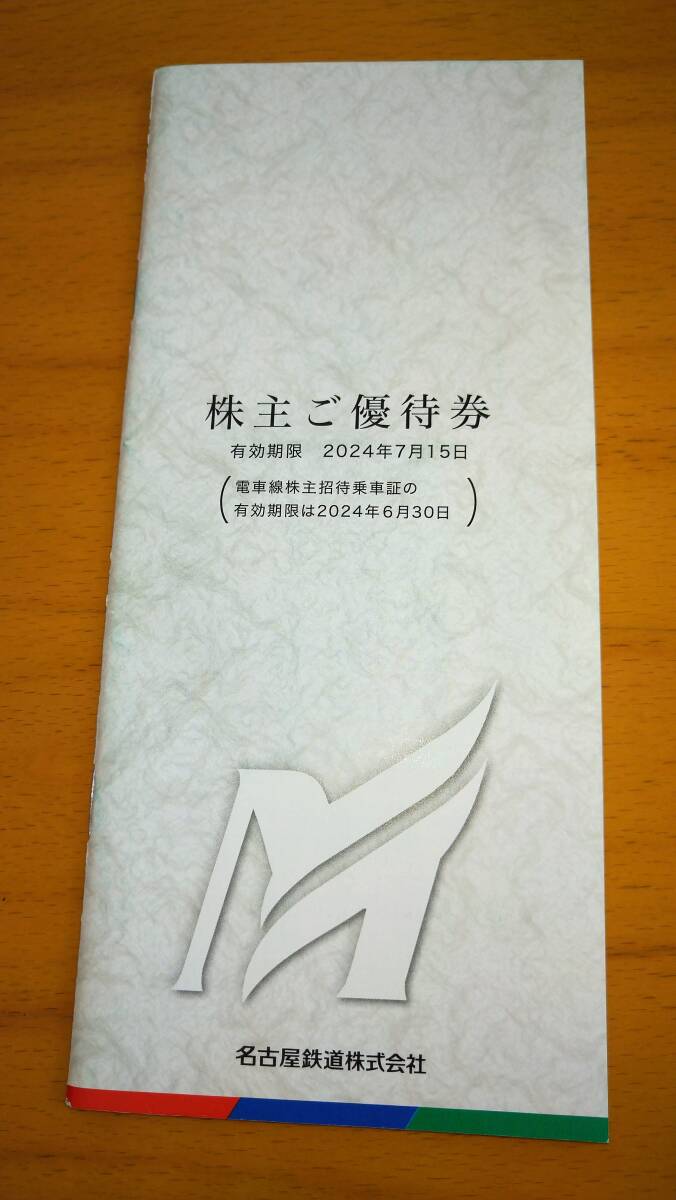 名古屋鉄道（名鉄）☆ 株主優待券１冊【有効期限：2024年7月15日】☆リトルワールド・モンキーパーク・ビーチランド入場券他☆送料無料_画像1