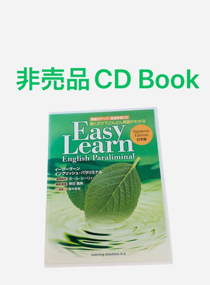 非売品CD「Easy Learn English Paraliminal」神田昌典 英語 語学 学習 自己啓発 ビジネス