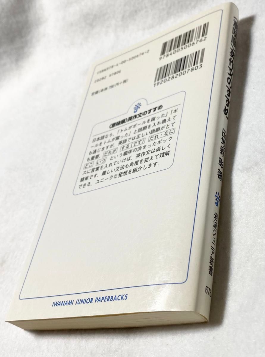 書込み・線引き無し「〈意味順〉英作文のすすめ」田地野彰 著