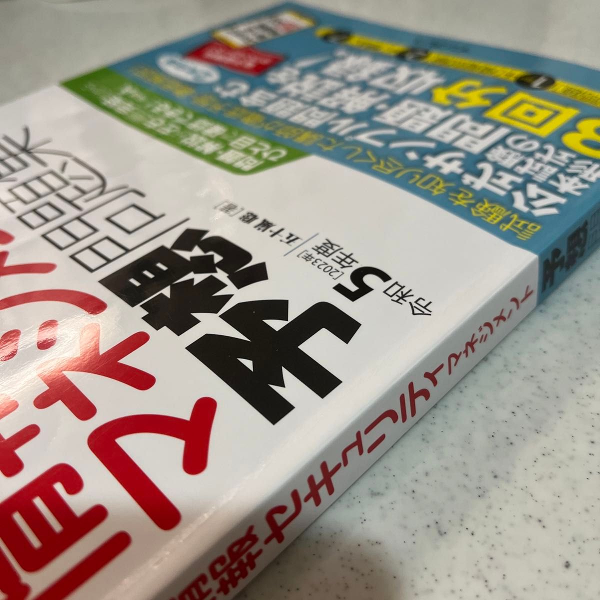 情報セキュリティマネジメント予想問題集　令和５年度 （徹底攻略） 五十嵐聡／著