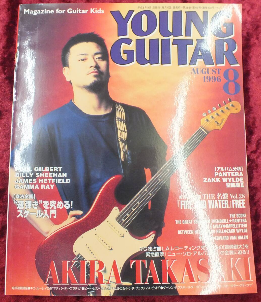 【1996年・8月号・YOUNG GUITAR・ヤングギター】-ジプシーワゴン-_画像1