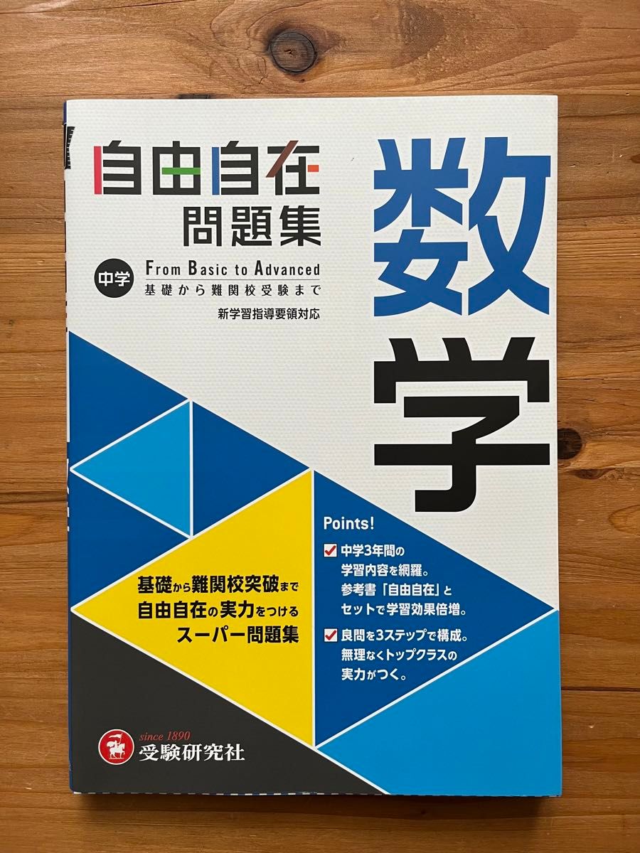 中学自由自在問題集数学　Ｆｒｏｍ　Ｂａｓｉｃ　ｔｏ　Ａｄｖａｎｃｅｄ 中学教育研究会／編著