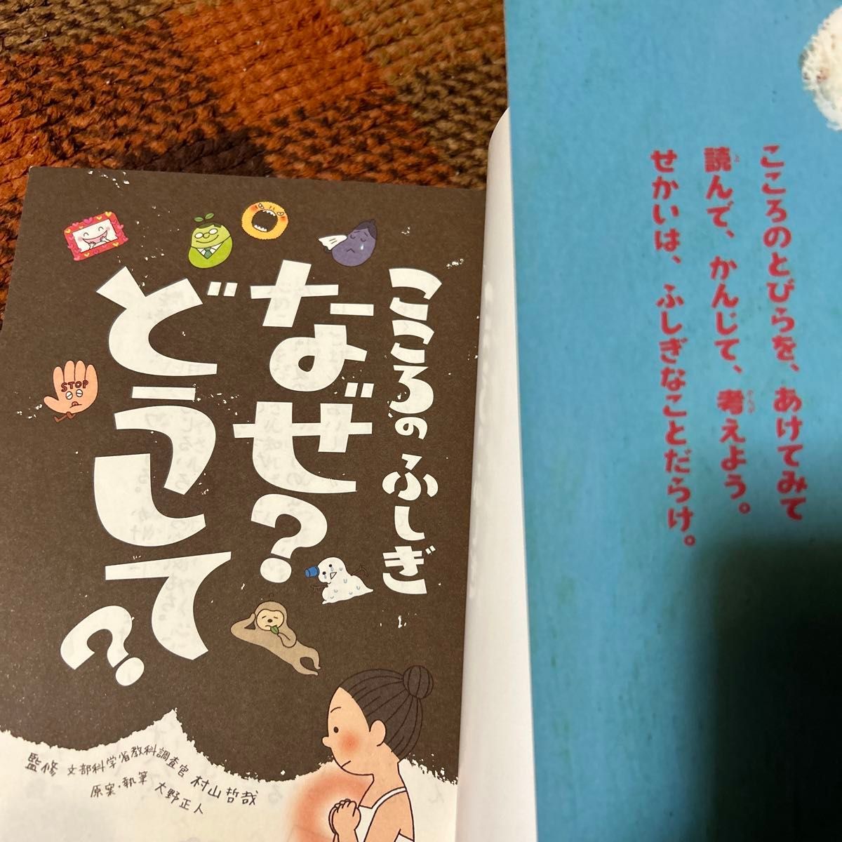 こころのふしぎなぜ？どうして？ 村山哲哉／監修　大野正人／原案・執筆