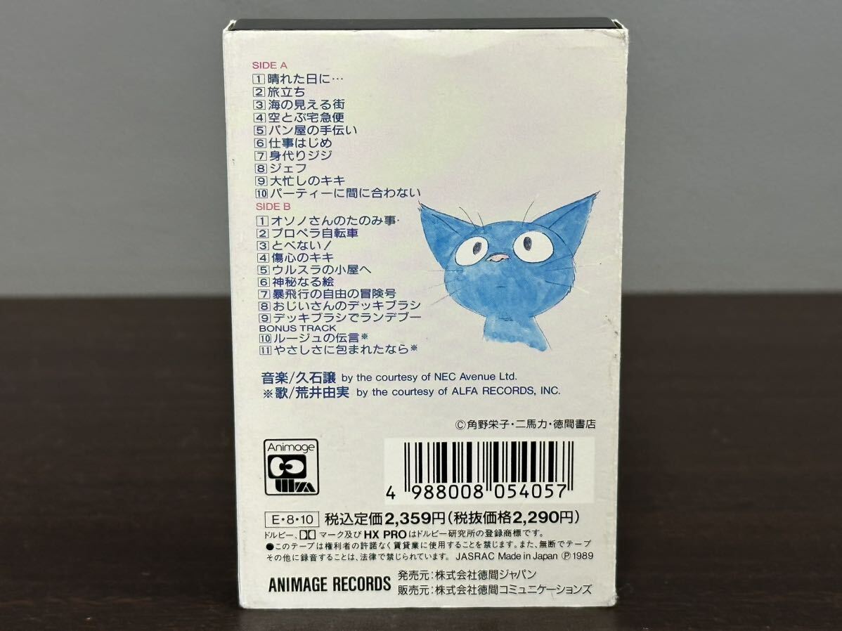 魔女の宅急便 サントラ音楽集 カセットテープ ジブリ 宮崎駿 久石譲の画像2
