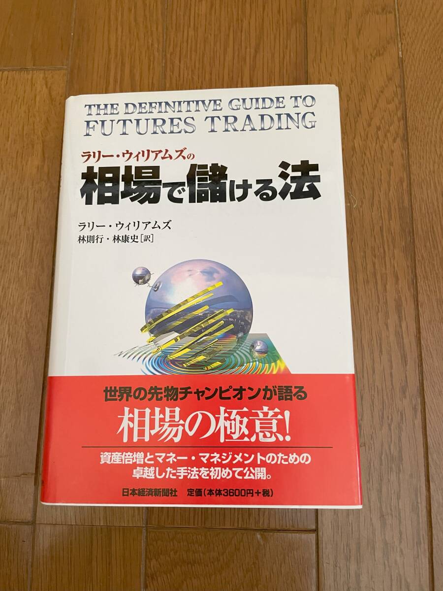 ラリー・ウィリアムズの相場で儲ける法 ラリー・ウィリアムズ 著の画像1