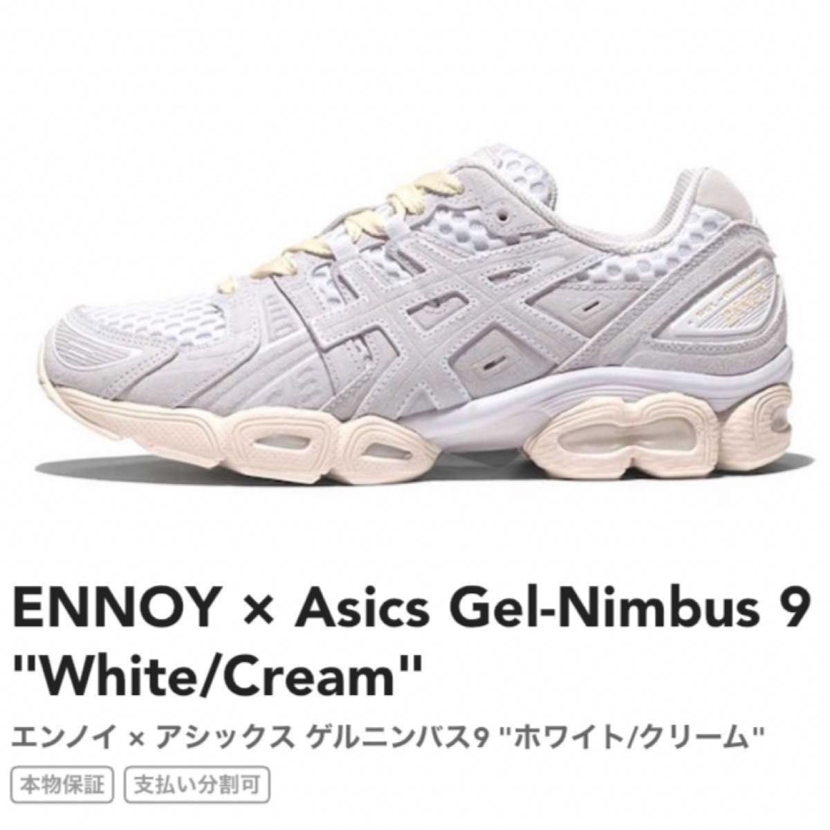 28.5cm ENNOY × Asics Gel-Nimbus 9 white 白　エンノイ　アシックス　スニーカー　新品国内正規