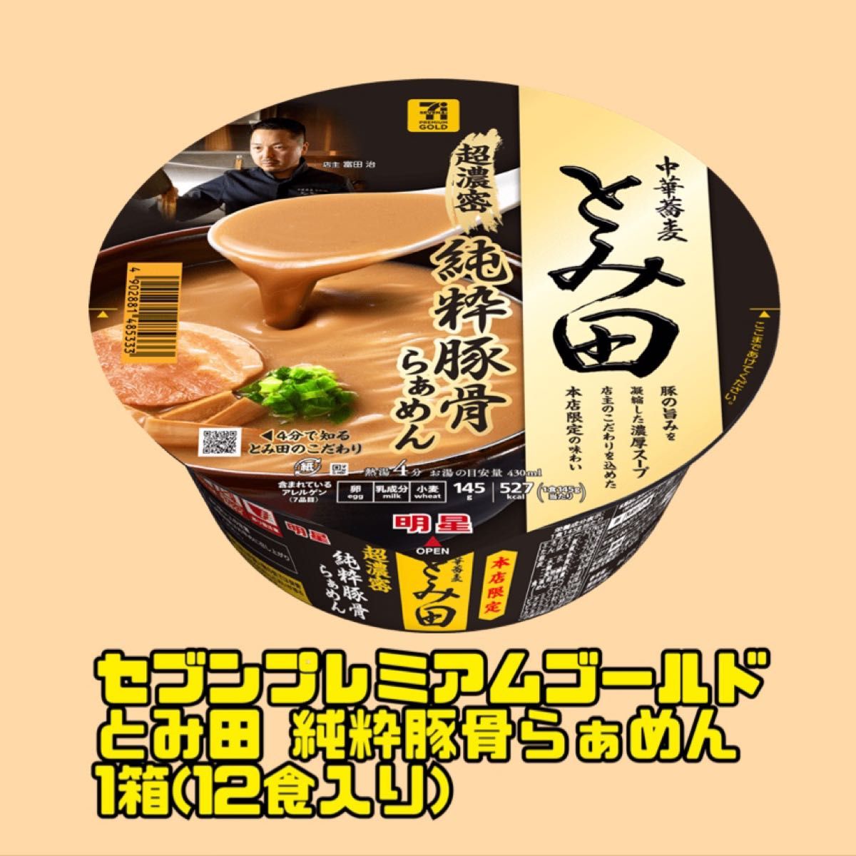 セブンプレミアム 中華蕎麦 とみ田 純粋豚骨らぁめん 1箱(12食入り)！
