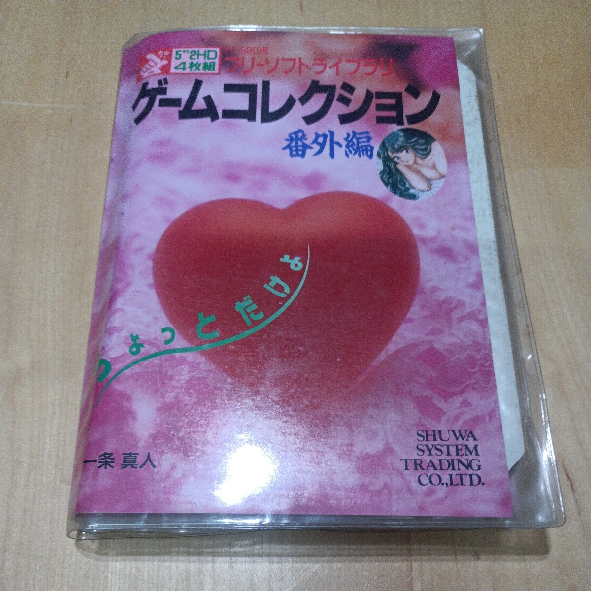 フリーソフトライブラリ ゲームコレクション 番外編 5’’2HD ４枚組 PC98 PC-9801_画像1