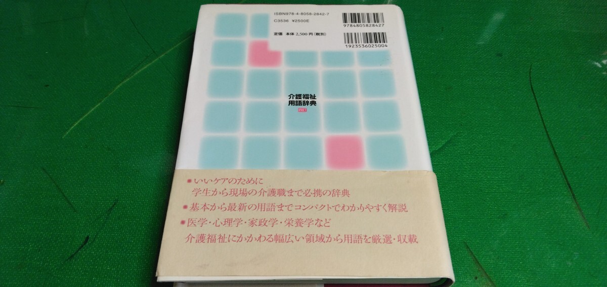 介護福祉用語辞典　中央法規社発行_画像2