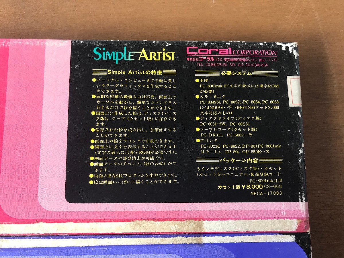 【中古】レア pc-8001ｍkⅡグラフィックツール Simple Artist カセット版　現状品_画像3