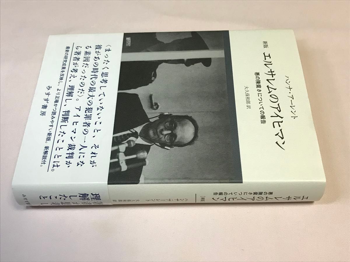 新版 エルサレムのアイヒマン　悪の陳腐さについての報告 ハンナ・アーレント／〔著〕　大久保和郎／訳